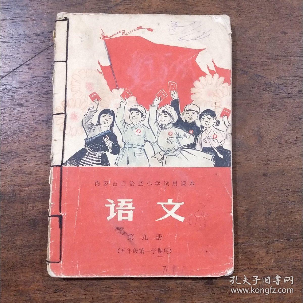 内蒙古自治区小学试用课本--语文 第九册（五年级第一学期用）