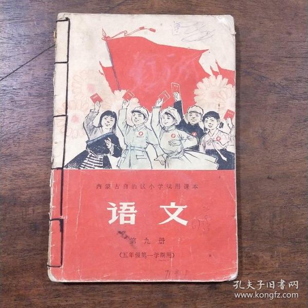 内蒙古自治区小学试用课本--语文 第九册（五年级第一学期用）