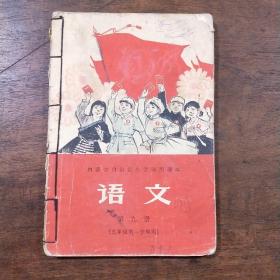 内蒙古自治区小学试用课本--语文 第九册(五年级第一学期用)