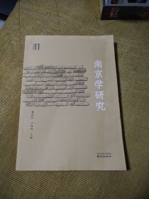 南京学研究 第一辑