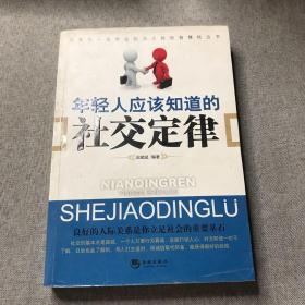 年轻人应该知道的社交定律