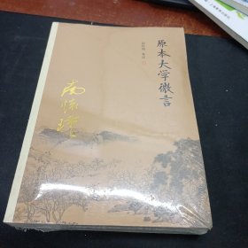 南怀瑾作品集（新版）：原本大学微言