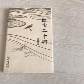 红尘二十四