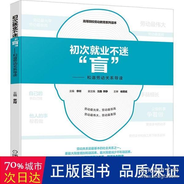 初次就业不迷“盲” 和谐劳动关系导读