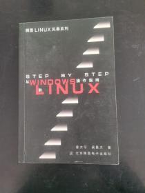 Step by Step- 从Windows 到Linux操作指南