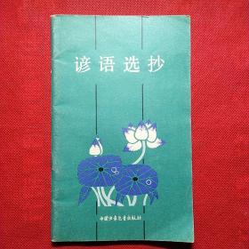 谚语选抄