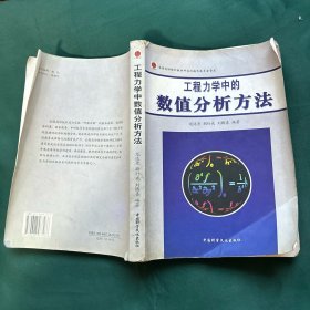 工程力學(xué)中的數(shù)值分析方法