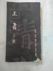 书法自学丛帖一正书（下册）