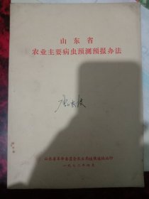 山东省农业主要病虫预测预报办法