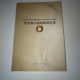 莫里森小说的修辞艺术