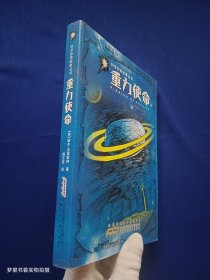 重力使命/科学惊奇故事丛书