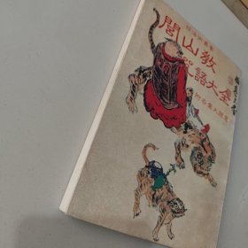闾山教咒语大全