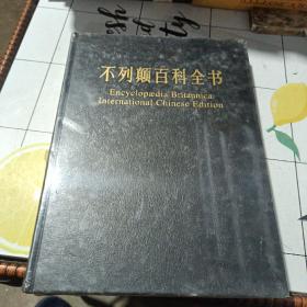 不列颠百科全书/修订版（8）