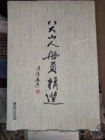 八大山人册页精选（套装共11册）