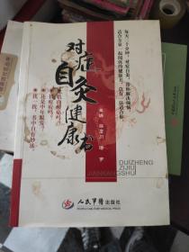 對癥自灸健康書