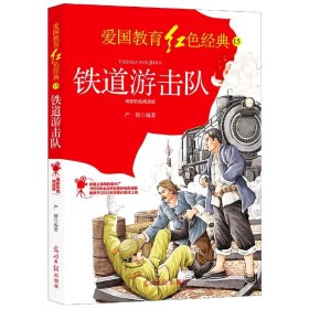 铁道游击队:电影彩色阅读版