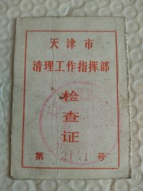 六十年代检查证