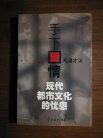 ●现代都市文化的忧患：《手下留情》冯骥才著【2000年学林版16开253页】！