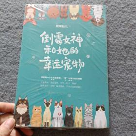 倒霉女神和她的幸运宠物【全新未开封】