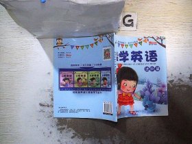 幼儿启蒙学英语 进阶篇