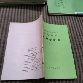 江苏省全日制小学试用课本思想品德教学参考书(第七册)