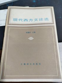 现代西方文论选 伍蠡甫