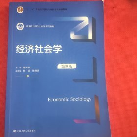 经济社会学(第4版新编21世纪社会学系列教材)有十多页荧光笔划线，介意勿拍，见图