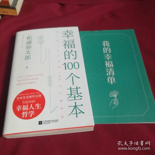 幸福的100个基本（松浦弥太郎的幸福哲学）