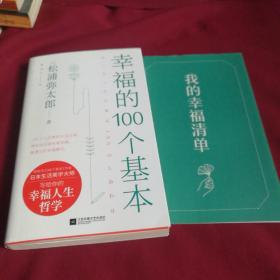 幸福的100个基本（松浦弥太郎的幸福哲学）