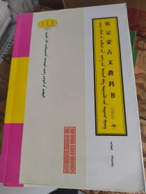钦定蒙古文教科书（1909年）