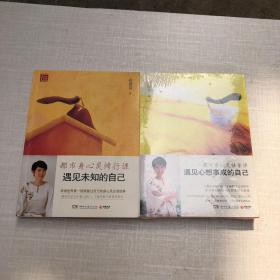遇见心想事成的自己：都市身心灵能量课 遇见未知的自己：都市身心灵修行课 共二册 合售