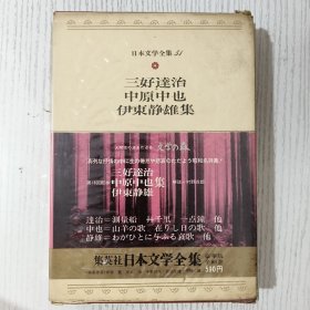 日文原版 日本文学全集 51 三好達治 中原中也 伊東静雄集 集英社 昭和四十八年