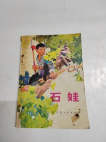石娃