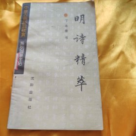 中国古典诗词欣赏系列钢笔字帖：明诗精萃 馆藏