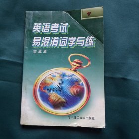 英语考试易混淆词学与练