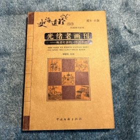 光绪老画刊：晚清社会的《图画新闻》