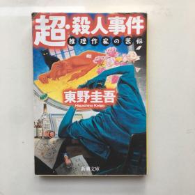 日文原版书 超・杀人事件―推理作家の苦悩 (新潮文库) 东野 圭吾 (著)