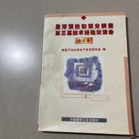 悬浮预热和预分解窑第三届技术经验交流会论文集