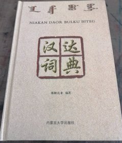 汉达词典（精装）