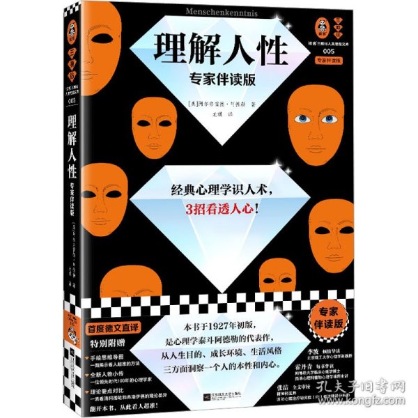 理解人性（专家伴读版）（经典心理学识人术，3招看透人心 讲逻辑讲方法，准到吓人！首度德文直译无删减 读客三颗钻人类思想文库）