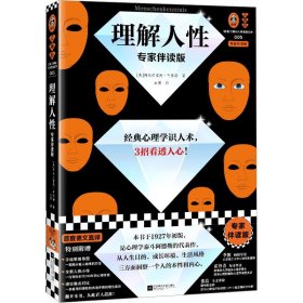 理解人性（专家伴读版）（经典心理学识人术，3招看透人心 讲逻辑讲方法，准到吓人！首度德文直译无删减 读客三颗钻人类思想文库）