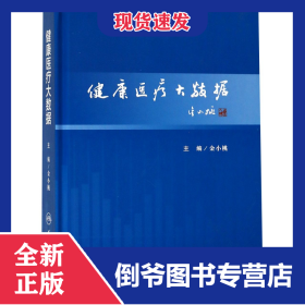 健康医疗大数据 9787117247566