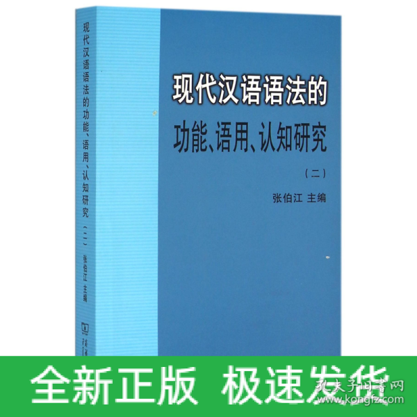 现代汉语语法的功能、语用、认知研究(二)