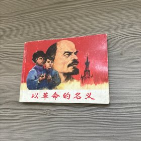 以革命的名义