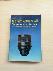 摄影镜头的性能与选择