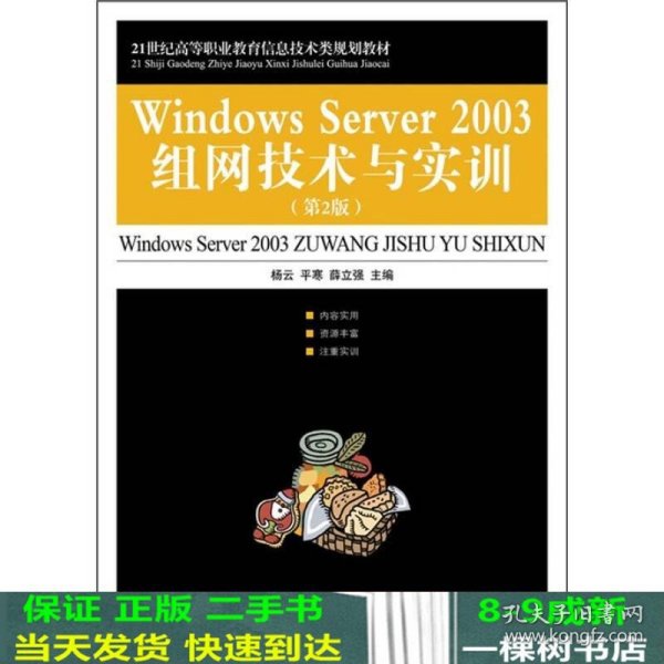21世纪高等职业教育信息技术类规划教材：Windows Server 2003组网技术与实训（第2版）