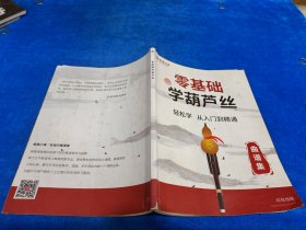 零基础 学葫芦丝 轻松学 从入门到精通 曲谱集