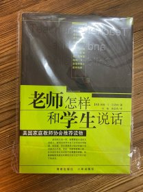 老师怎样和学生说话 现货一册