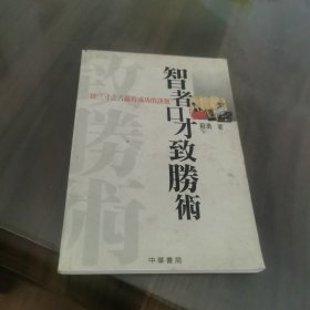 智者口才致胜术