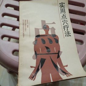 实用点穴疗法